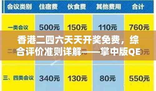 香港二四六天天开奖免费,综合评价准则详解——掌中版QEV178.59