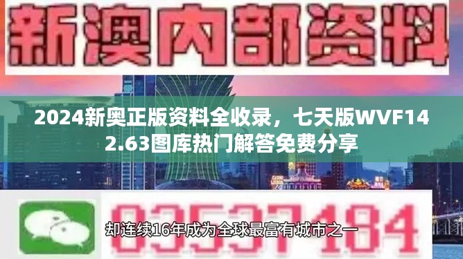 2024新奥正版资料全收录,七天版WVF142.63图库热门解答免费分享