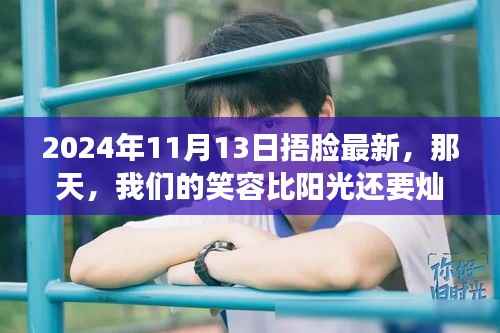 阳光下的灿烂笑容，记2024年11月13日的捂脸日常