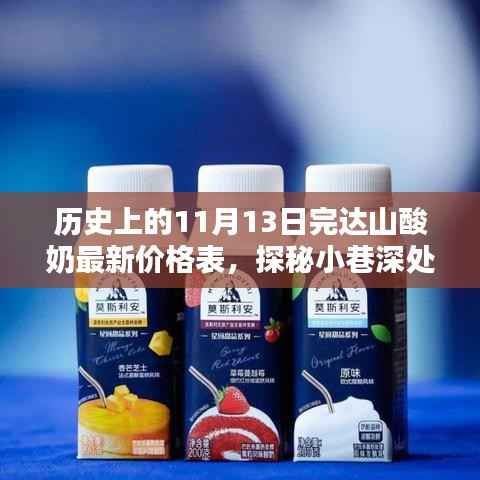 完达山酸奶,历史与最新价格揭秘,探寻小巷深处的传奇故事!