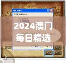 2024澳门每日精选好彩资料库,正版素材及动态方案详解_探索版BJH134.67