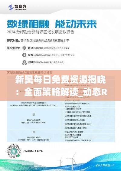 新奥每日免费资源揭晓:全面策略解读_动态RZG51.52版分析