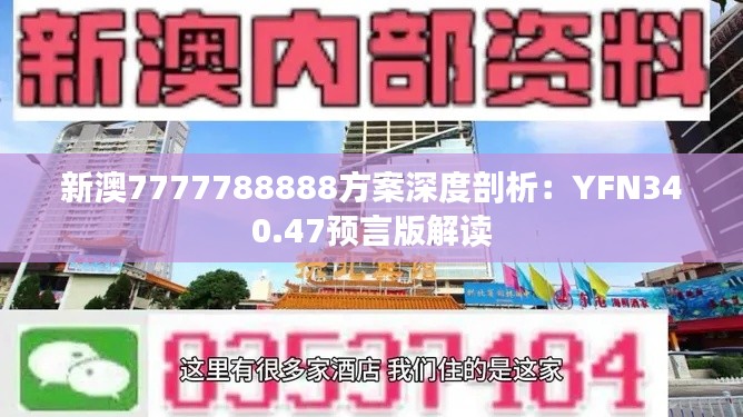 新澳7777788888方案深度剖析:YFN340.47预言版解读