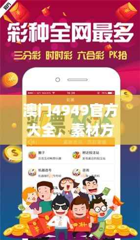 澳门4949官方大全,素材方案动态解析_幻想JVP448.34版