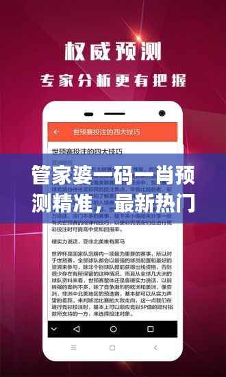 管家婆一码一肖预测精准，最新热门解读详解_视频解析DBX848.33
