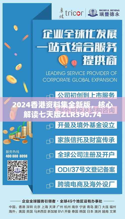 2024香港资料集全新版，核心解读七天版ZLR390.74