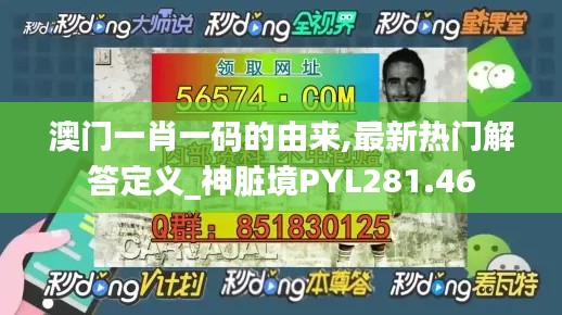 澳门一肖一码的由来,最新热门解答定义_神脏境PYL281.46