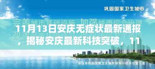 揭秘安庆最新科技突破,无症状高科技产品惊艳亮相,科技魅力改变生活!