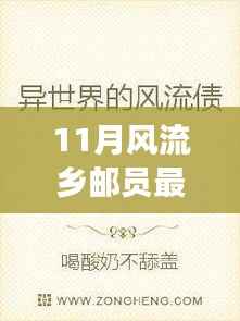 11月风流乡邮员最新章节揭秘,故事背后的深意与启示