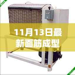 最新面筋成型机视频与技术革新探讨