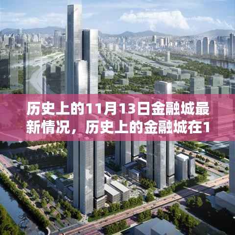 历史上的金融城,揭秘11月13日的最新动态