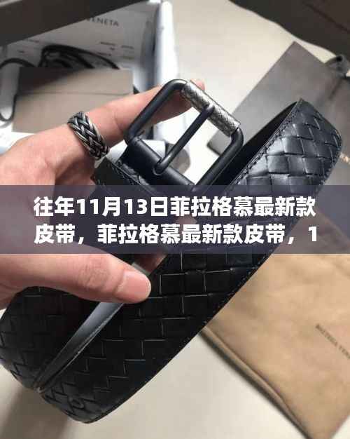 菲拉格慕最新款皮带,时尚焦点与争议话题揭秘,11月13日的时尚盛宴