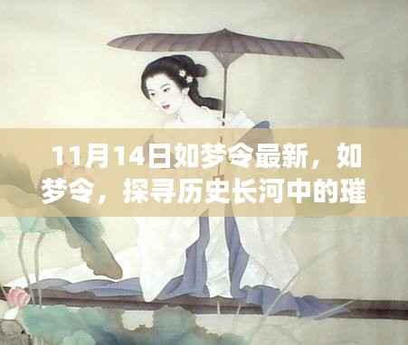 纪念如梦令的诞生与影响,历史长河中的璀璨明珠深度回顾(最新深度文章)