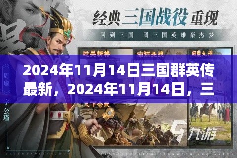 三国群英传最新动态与游戏革新,揭秘2024年11月14日的游戏更新