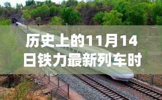 铁力探秘,揭秘11月14日列车新时刻表下的巷弄奇趣之旅与隐藏美食,历史列车时刻表一览无余
