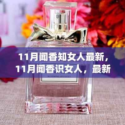 11月闻香探秘，香水与女性魅力的独特联系