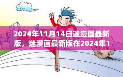 迷漫画最新版深度解析与个人立场,2024年11月14日的呈现