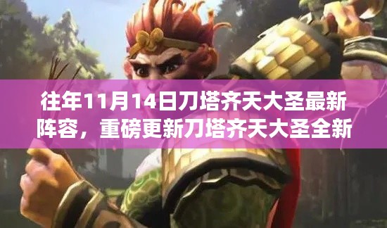 刀塔齐天大圣最新阵容重磅更新,科技重塑游戏体验