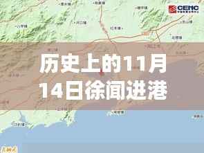 历史上的11月14日徐闻进港公路进展揭秘,探寻自然美景之旅,追寻内心宁静与平和的启程