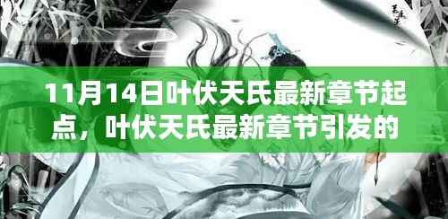 叶伏天氏最新章节热议,文学价值探讨与起点之上的热议