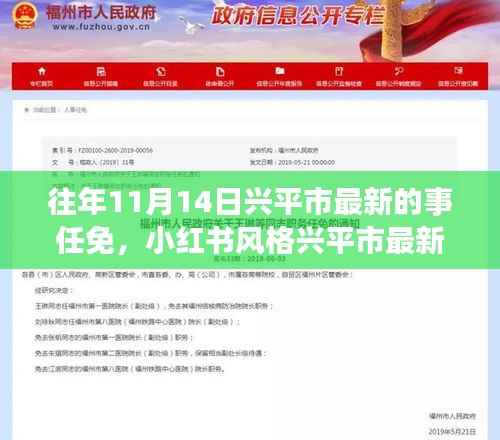 揭秘往年11月14日兴平市人事任免重磅消息，小红书风格最新动态！