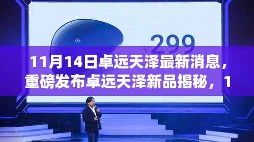 卓远天泽新品发布，科技革新引领未来生活新纪元重磅揭秘！