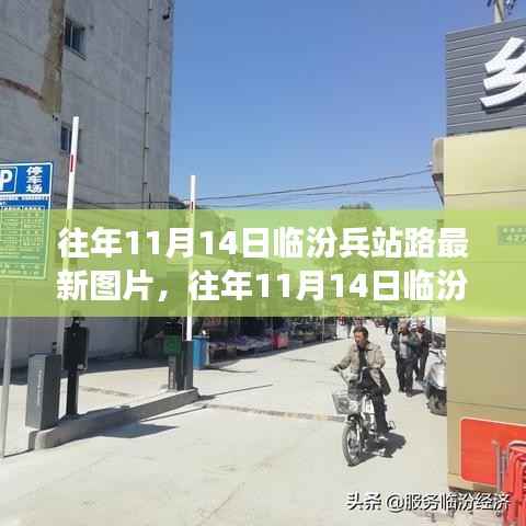 往年11月14日临汾兵站路,历史与现代的交融瞬间捕捉最新图片