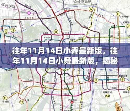 揭秘舞蹈艺术魅力与变迁,历年11月14日小舞最新版的探索之旅