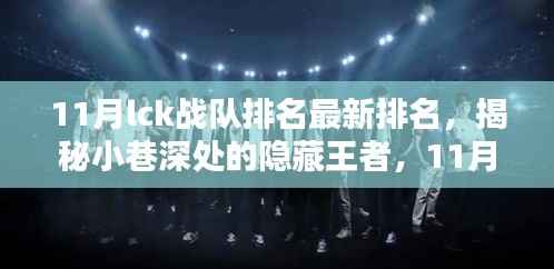 揭秘小巷深处的隐藏王者,LCK战队最新排名下的独特小店探秘之旅