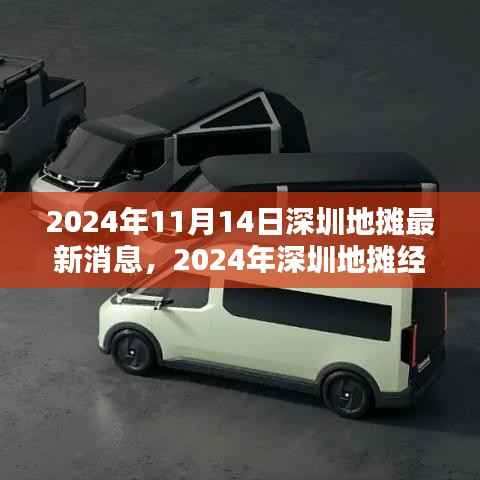 2024年深圳地摊经济最新动态,开启创业之路的必备资讯