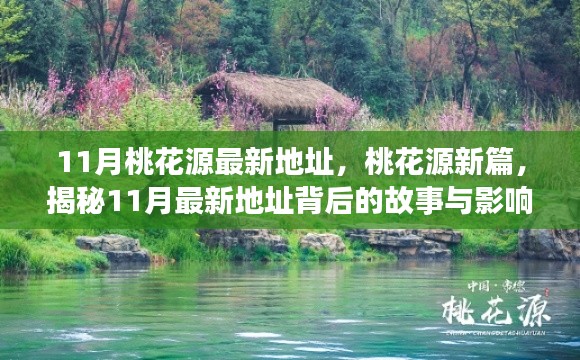 揭秘,桃花源新篇背后的故事与影响,最新地址揭晓