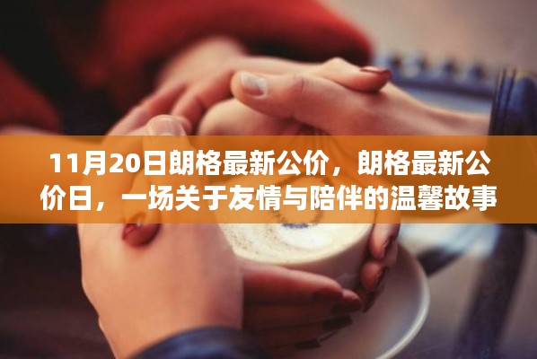 朗格最新公价日,友情与陪伴的温馨故事开启