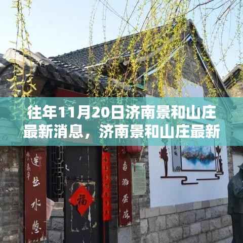 济南景和山庄最新消息揭秘,获取往年与最新资讯攻略!