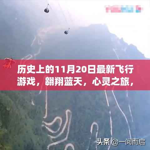 历史上的飞行游戏与探索自然美景的奇妙心灵之旅,最新蓝天翱翔游戏赏析