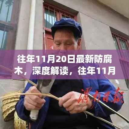深度解读,最新防腐木优劣与应用解析,往年11月20日最新资讯