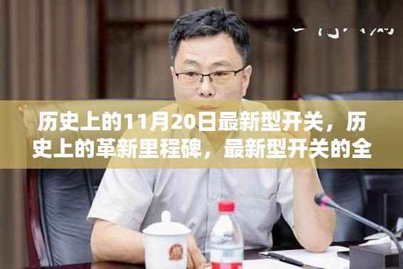 历史上的革新里程碑,最新型开关的全面评测与介绍