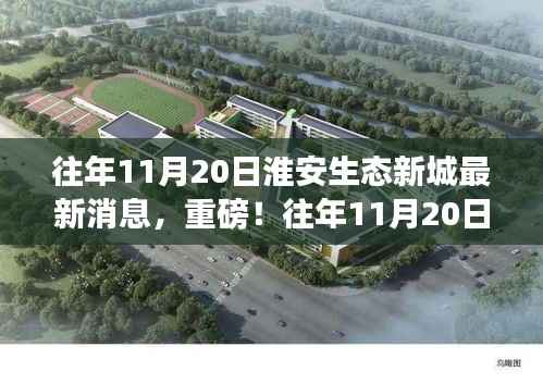 往年11月20日淮安生态新城最新消息与发展动态揭秘