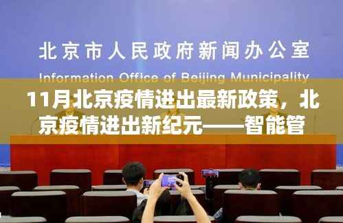 北京疫情进出政策新纪元,智能管理科技护航先锋