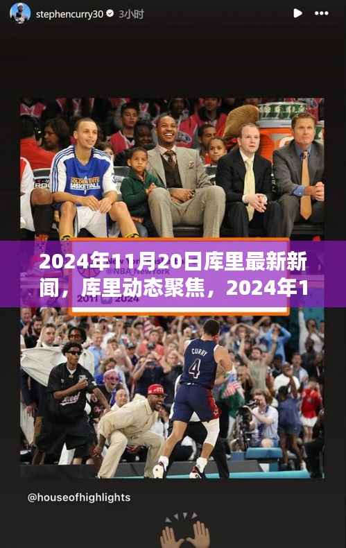 2024年11月20日斯蒂芬·库里最新动态及其影响深度解析