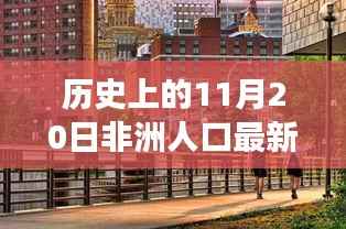 探寻非洲人口新纪元,隐秘美食与小巷风情揭秘