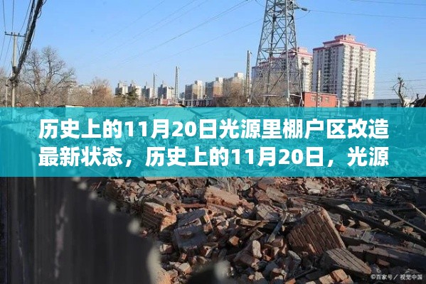 历史上的11月20日光源里棚户区改造深度解析与最新进展报告