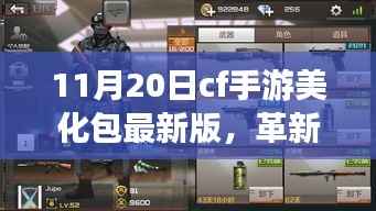 CF手游美化包最新版,科技重塑战场体验,革新之作在11月20日上线