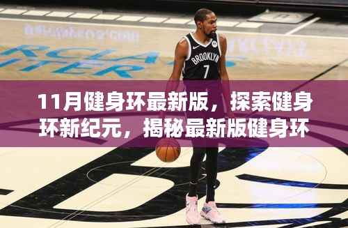 揭秘最新版健身环三大要点,探索健身环新纪元新篇章开启!