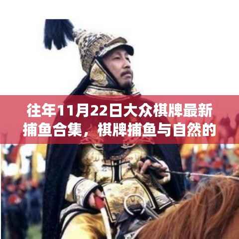 往年11月22日大众棋牌捕鱼合集,与自然共舞,探寻内心平静的奇妙之旅