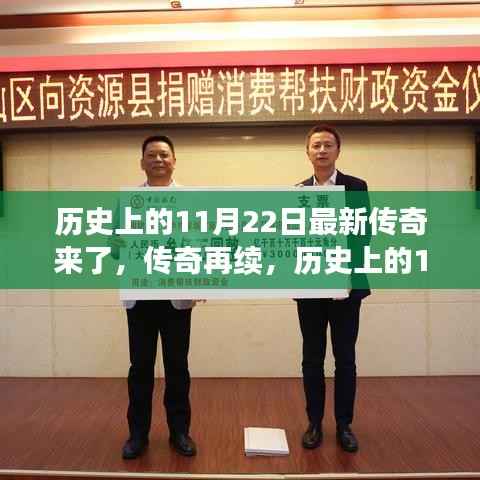 历史上的11月22日,传奇再续的深度解析
