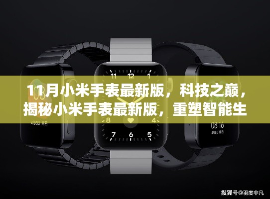 小米手表最新版揭秘,科技之巅重塑智能生活新体验