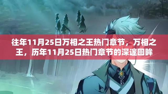 历年11月25日万相之王热门章节回顾,深邃回眸与精彩瞬间