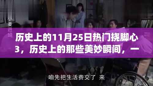 11月25日挠脚心之旅,历史美妙瞬间与心灵抚慰的自然美景探索