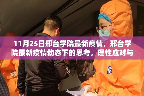 邢台学院最新疫情动态,理性应对与科学防控的思考