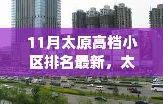 太原高档小区最新排名与温馨日常,邻里间的情深十一月